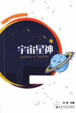 地理大千世界丛书 宇宙星神