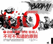 100个动画、漫画、游戏、影视人不可不知道的原则