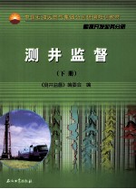 中国石油天然气集团公司统编培训教材 测井监督 下