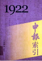 申报索引 1922