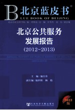 北京公共服务发展报告 2012-2013