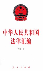 中华人民共和国法律汇编 2011