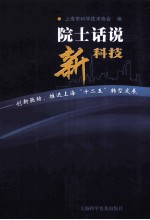 院士话说新科技 创新驱动推进上海十二五转型发展