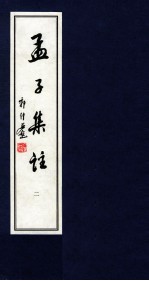 孟子集注 2