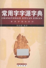 常用字字源字典  常用字源流探析