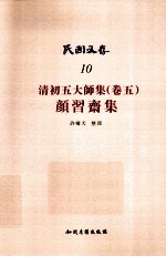 民国文存 10 清初五大师集 卷5 颜习齐集