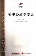 宏观经济学要点