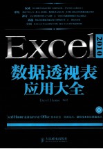 Excel 2010数据透视表应用大全