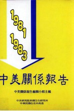 中美关系报告 1981-1983