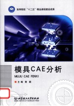 模具CAE分析