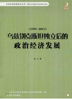 乌兹别克斯坦独立后的政治经济发展 1991-2011