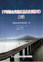 《平潭综合实验区总体发展规划》解读