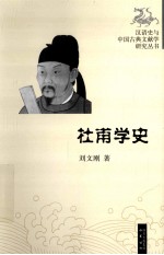 汉语史与中国古典文献学研究丛书 杜甫学史