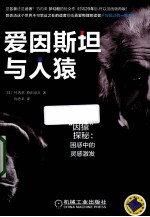 爱因斯坦与人猿 “因猿”探秘 困惑中的灵感激发