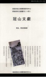 华南研究文献丛刊 冠山文献