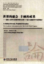 世界的盛会 丰硕的成果 国际人类学与民族联合会第十六届大会最新学术成果概述