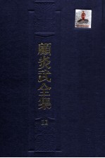 顾炎武全集 11 肇域志 6