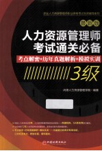 人力资源管理师考试通关必备 考点解密 历年真题解析 模拟实训 3级 最新版