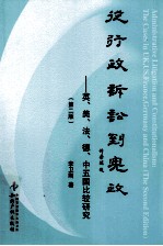 从行政诉讼到宪政 英、美、法、德、中五国比较研究 第2版