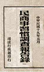 民商事习惯调查报告录 1