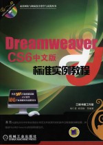 Dreamweaver CS6中文版标准实例教程