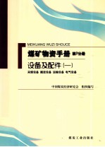 煤矿物质手册  第7分册  设备及配件  1  采煤设备掘进设备运输设备电气设备