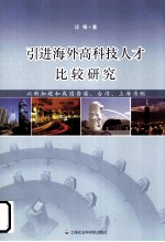 引进海外高科技人才比较研究  以新加坡和我国香港、台湾、上海为例