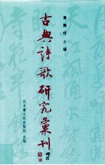 古典诗歌研究汇刊 第10辑 第10册 辛弃疾酒词研究