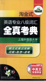 淘金式英语专业八级词汇 全真考典