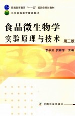 食品微生物学实验原理与技术  第2版