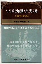 中国预测学史稿 简体字版