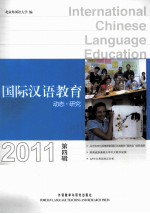 国际汉语教育动态·研究 第4辑 2011