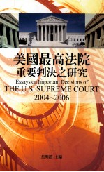 美国最高法院重要判例之研究 2004-2006