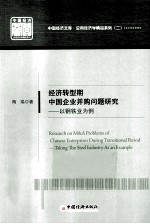 经济转型期中国企业并购问题研究 以钢铁业为例