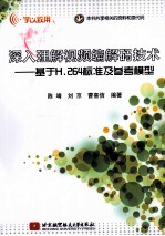 深入理解视频编解码技术 基于H.264标准及参考模型