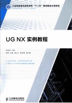 UG NX实例教程