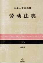 中华人民共和国劳动法律 35 应用版