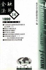 金融法苑 1999年 第16期 总第28期