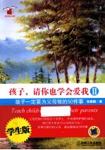 孩子，请你也学会爱我 2 孩子一定要为父母做的50件事 学生版