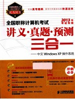 全国职称计算机考试讲义·真题·预测三合一 中文Windows XP操作系统