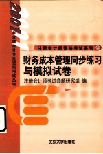 财务成本管理同步练习与模拟试卷