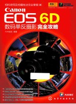 Canon EOS 6D数码单反摄影完全攻略