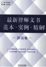 最新律师文书范本·实例·精解 诉讼卷