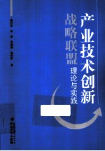 产业技术创新战略联盟理论与实践