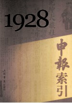 申报索引 1928