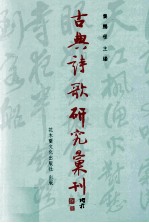 古典诗歌研究汇刊 第10辑 第1册 三国时期魏地文士惜时生命观研究 以建安七子与曹氏父子之诗歌为研究对象