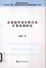 企业隐性知识整合及扩散机制研究