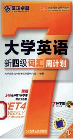 大学英语新四级词汇周计划 第2版