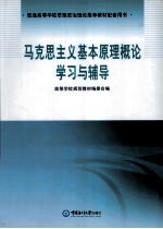 马克思主义基本原理概论学习与辅导