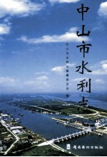 中山市水利志 1988-2005